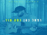 רפאל כהן פורץ בסינגל בכורה - "כמה עוד"