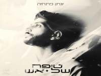 יונתן פתחיה בסינגל חדש - "גבורה"