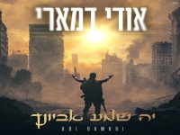 אודי דמארי בפיוט מחודש - "יה שמע אביונך"