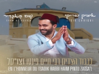 איציק שריקי שר לכבוד הצדיק - "שָׁם בְּאַגָדִּיר"