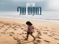 עדי כהן בסינגל חדש - "במקום שלי"