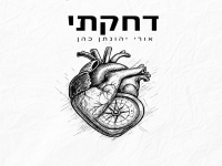 אורי יהונתן כהן פורץ בסינגל בכורה - "דחקתי"