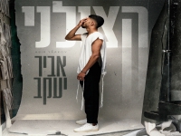אביר יעקב פורץ בסינגל בכורה - "הצילני"