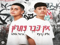 אליה נרקיס & אריאל אזולאי בדואט - "אין כבר פתרון"