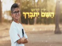ירין קדוש פורץ בסינגל בכורה - "השם יתברך"