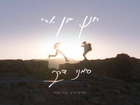 חנן בן ארי בסינגל חדש - "סימני דרך"