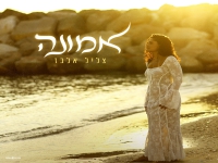 צליל אלבז בסינגל חדש - "אמונה"