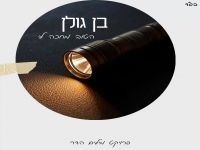 בן גולן בסינגל חדש - "הטוב מחכה לי"
