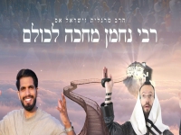 הרב מרגלית & ישראל אס - "רבי נחמן מחכה לכולם"