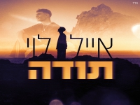 אייל לוי בסינגל חדש - "תודה"