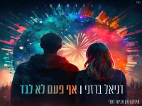 דניאל ברזני בסינגל חדש - "אף פעם לא לבד"