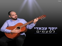 יוסף עבאדי בבלדה מרגשת - "לפעמים"