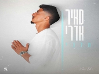 מאיר אדרי פורץ בבלדה מרגשת - "מלכי"