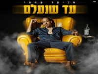 אביתר שמחי בסינגל חדש - "עד שנעלם"