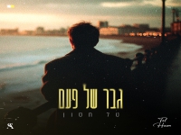 טל חסון פורץ בסינגל בכורה - "גבר של פעם"