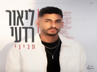 ליאור רדעי פורץ בבלדה מרגשת - "תביני"