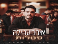 איהב עטילה בבלדת נשמה - "סטלות"