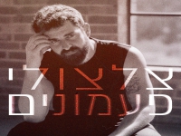 סהר טויטו בקאבר מחודש - "צלצולי פעמונים"