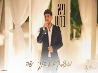 גיא ברש בקאבר מחודש - "ממעמקים & הנך יפה"