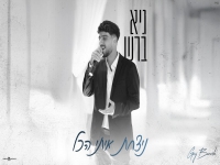 גיא ברש בקאבר מחודש - "ניצחת איתי הכל"