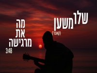 שלו משען בקאבר מחודש - "מה את מרגישה"