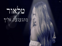 טלאור בקאבר מחודש - "מתגעגעת אליך"