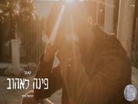 דוראל חדד בקאבר מחודש - "פינה לאוהב"
