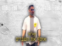 קובי צור בקאבר מחודש - "אוסף את השברים"