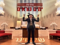 שי וינר - "מחרוזת ימים נוראים 2025"