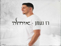 רז נעמן בפיוט - "אוחילה"