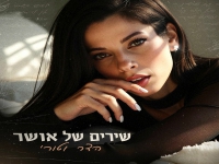 הדר וטורי פורצת בסינגל בכורה - "שירים של אושר"
