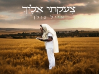 אייל גולן בבלדת תפילה - "צעקתי אליך"