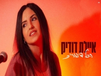 איילת דודיק בסינגל חדש - "הכל דיבורים"
