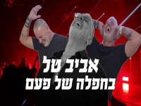 אביב טל שר נוסטלגיה - "מחרוזת בחפלה של פעם 2025"