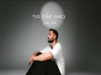 הדר אבני בסינגל חדש -" כשאת הולכת ככה"