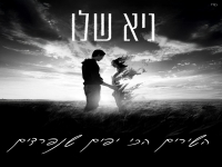 גיא שלו בסינגל חדש - "השירים הכי יפים שנפרדים"
