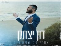 דון יצחק מזרחי פורץ בסינגל בכורה- "אחרי כל הפשעים"