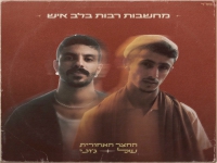 ג'וני & שיר דוד גדסי בדואט - "מחשבות רבות בלב איש"