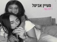 מעיין אביטל בבלדה מרגשת - "ילדה שלי"