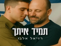 רזיאל אלבז בבלדה מרגשת - "תמיד איתך"