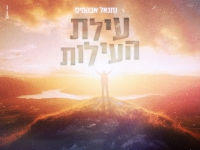 נתנאל אבקסיס בבלדה מרגשת - "עילת העילות"