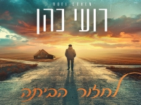 רועי כהן פורץ בבלדת נשמה - "לחזור הביתה"