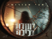 אבי אבורומי בבלדה מרגשת - "רוקדת בלילה"