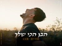 אליה מגן בבלדה מרגשת - "הבן הכי שלך"