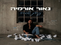 נאור אורמיה בבלדה מרגשת - "נקודת שבירה"