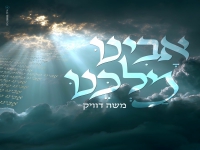 משה דוויק בפיוט מחודש - "אבינו מלכנו"