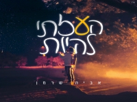 אביה שרמן בסינגל חדש - "העזתי להיות"