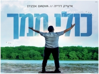 איציק דדיה בסינגל חדש - "כולי ממך"