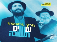 ברק גרוסברג בקאבר מחודש - "עושים תשובה"