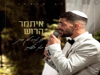 איתמר הרוש בקאבר - "אני אהיה לך בית & בואי בשלום"